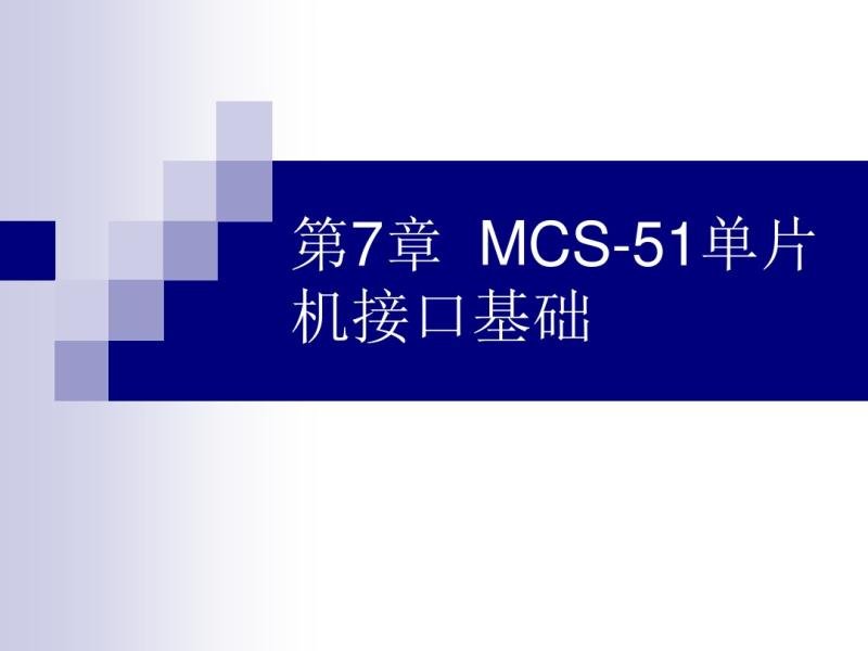 7.MCS-51ƬC(j)ӿڻA(ch)