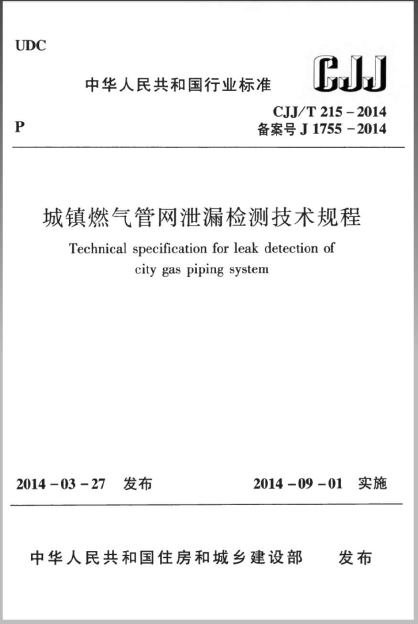 CJJ/T 215-2014 (zhn)ȼ?x)ܾW(wng)й©zy(c)g(sh)Ҏ(gu)